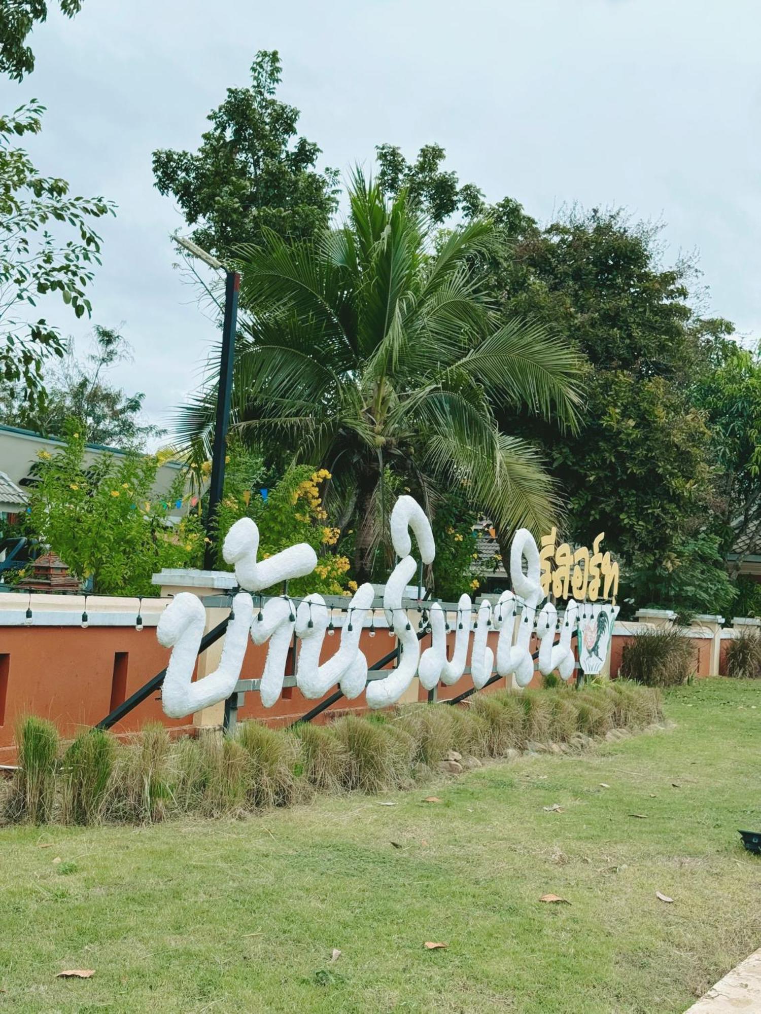 บ้านริมเนิน รีสอร์ท งาว Ngao Exteriér fotografie